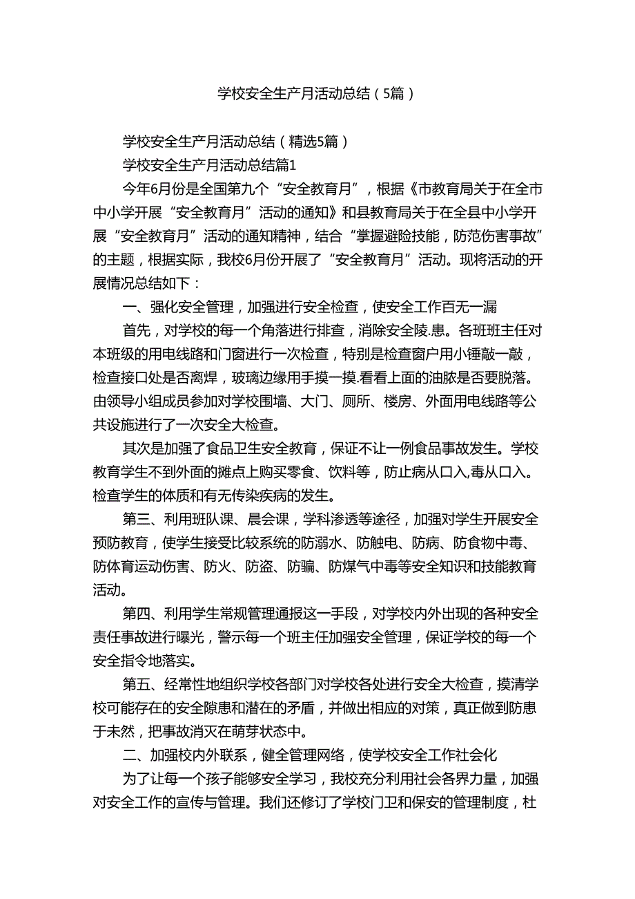 学校安全生产月活动总结（5篇）.docx_第1页