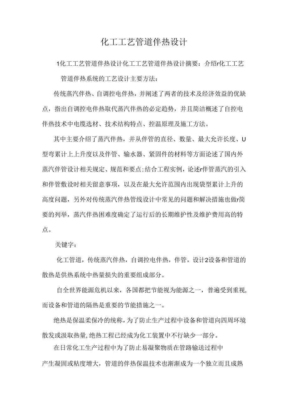 化工工艺管道伴热设计0.docx_第1页