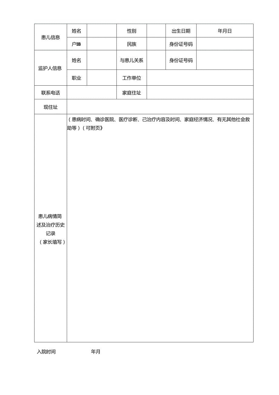 先天性肾上腺皮质增生症(CAH)医疗救助专项申请表.docx_第2页