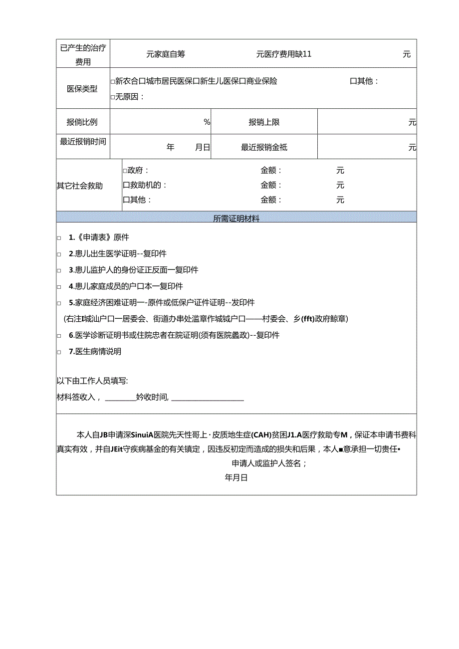 先天性肾上腺皮质增生症(CAH)医疗救助专项申请表.docx_第3页