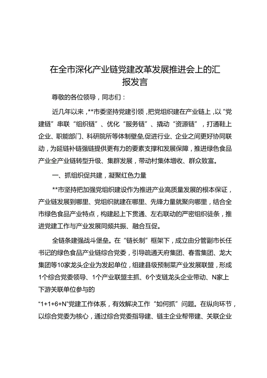 在全市深化产业链党建改革发展推进会上的汇报发言(1).docx_第1页