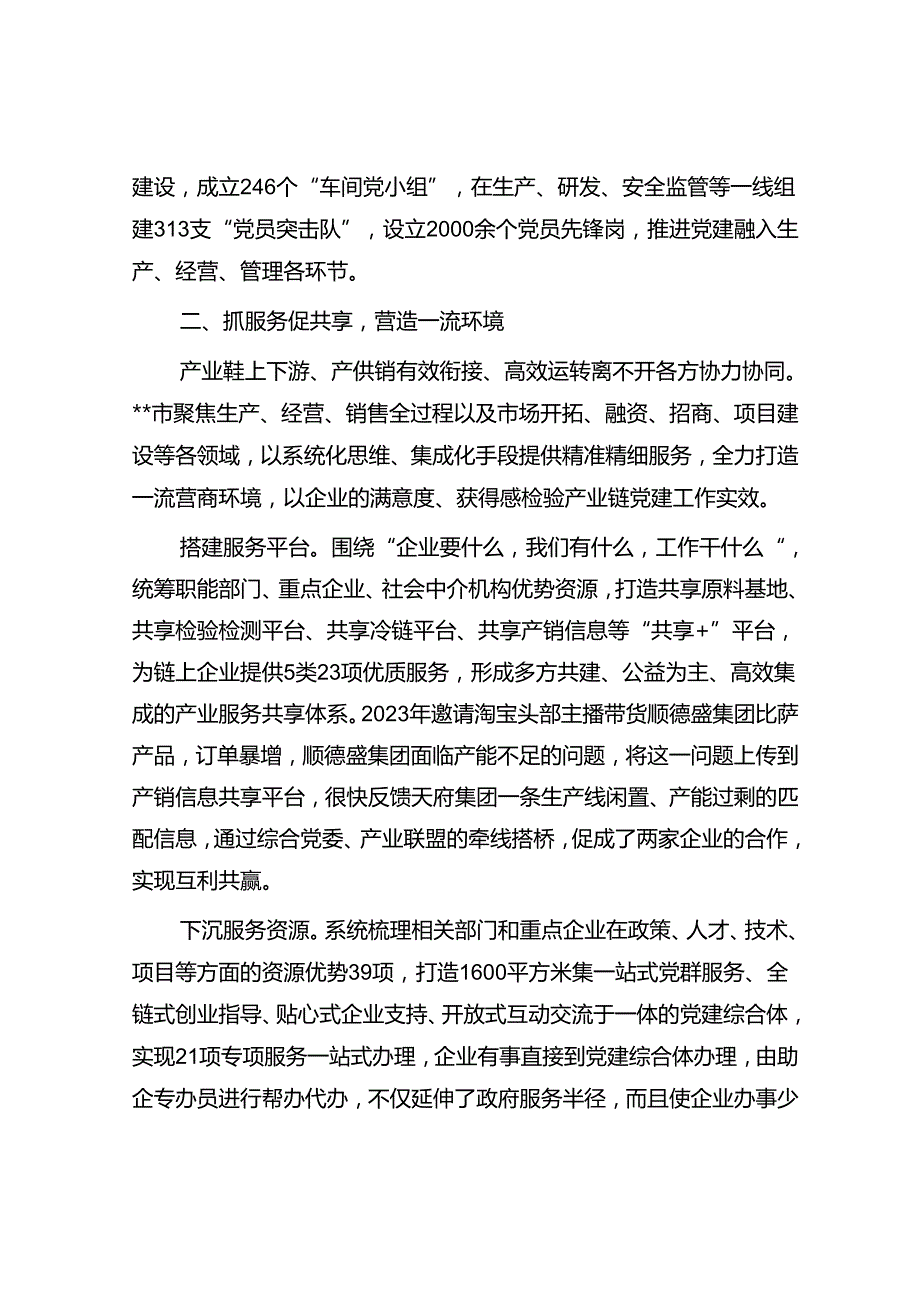 在全市深化产业链党建改革发展推进会上的汇报发言(1).docx_第3页