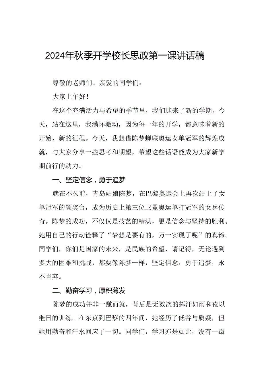 校长2024年季开学思政第一课讲话稿2024年巴黎奥运会13篇.docx_第1页