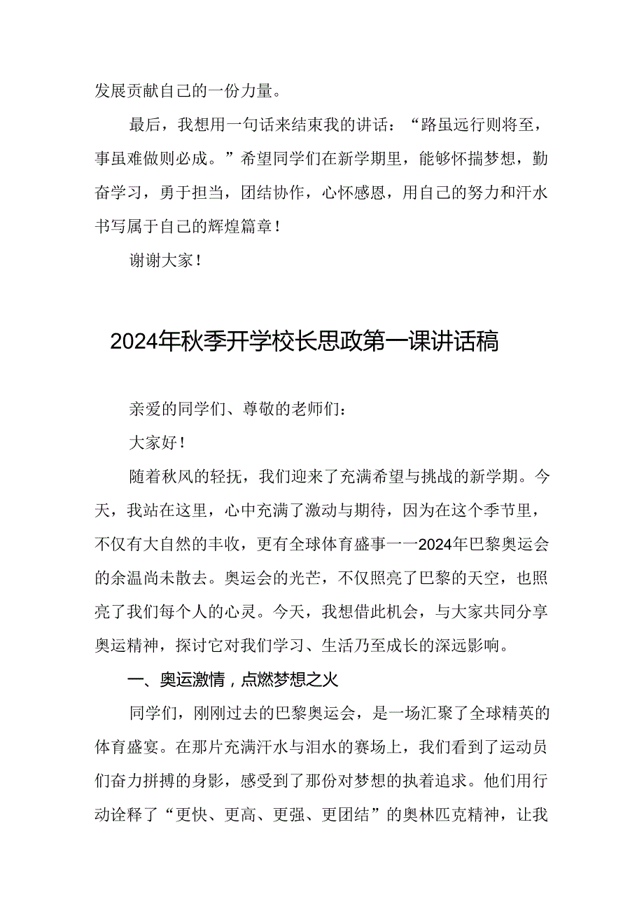 校长2024年季开学思政第一课讲话稿2024年巴黎奥运会13篇.docx_第3页