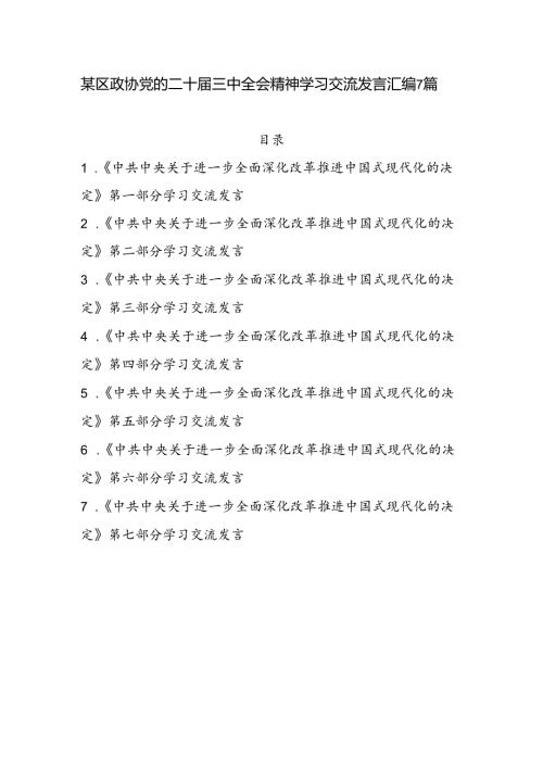 2025年某区政协领导干部学习党的二十三中全会精神研讨交流发言7篇.docx