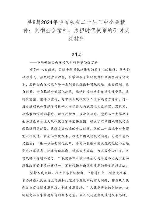 共8篇2024年学习领会二十三中全会精神：贯彻全会精神勇担时代使命的研讨交流材料.docx