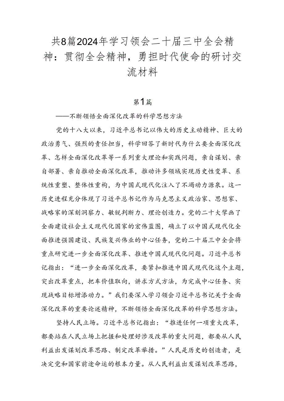 共8篇2024年学习领会二十三中全会精神：贯彻全会精神勇担时代使命的研讨交流材料.docx_第1页