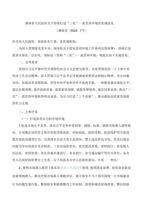 湖南省人民政府关于持续打造“三化”一流营商环境的实施意见.docx