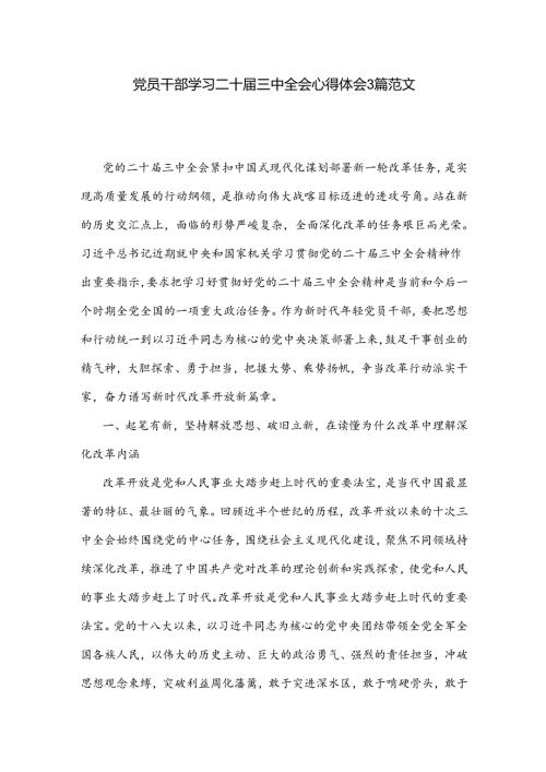 党员干部学习二十三中全会心得体会3篇范文.docx