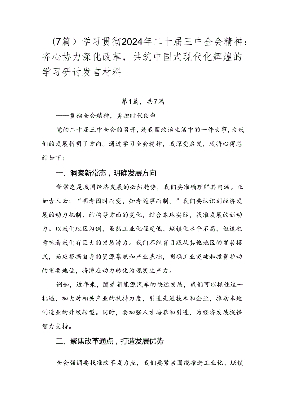 （7篇）学习贯彻2024年二十三中全会精神：齐心协力深化改革共筑中国式现代化辉煌的学习研讨发言材料.docx_第1页