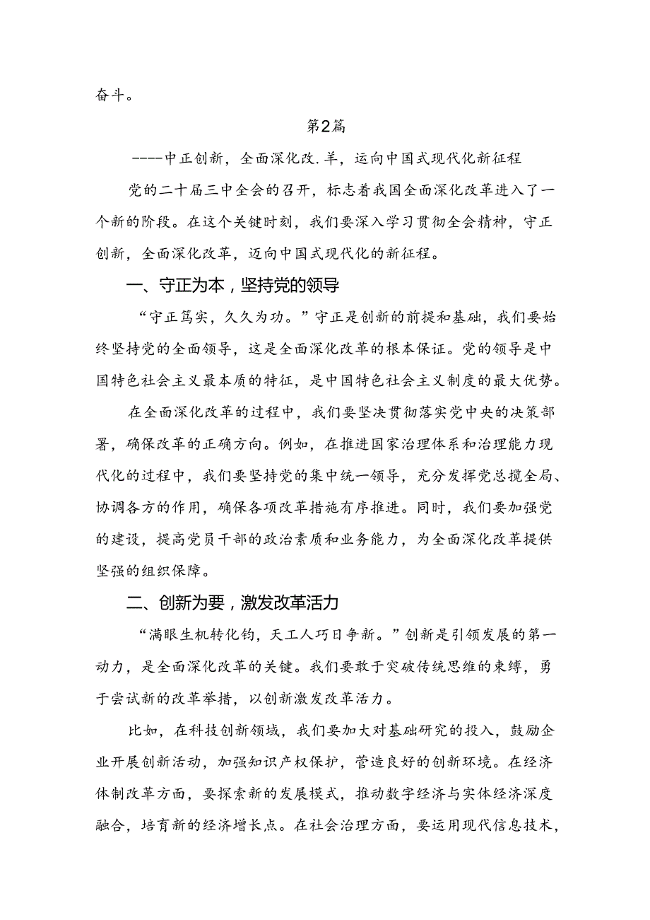 （7篇）学习贯彻2024年二十三中全会精神：齐心协力深化改革共筑中国式现代化辉煌的学习研讨发言材料.docx_第3页
