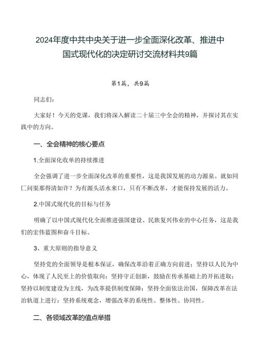 2024中共中央关于进一步全面深化改革、推进中国式现代化的决定研讨交流材料共9篇.docx
