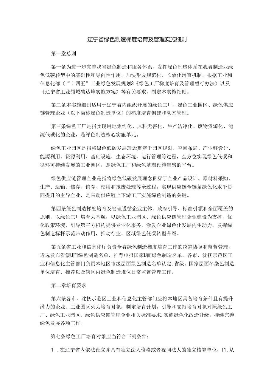 辽宁省绿色制造梯度培育及管理实施细则全文及解读.docx_第1页