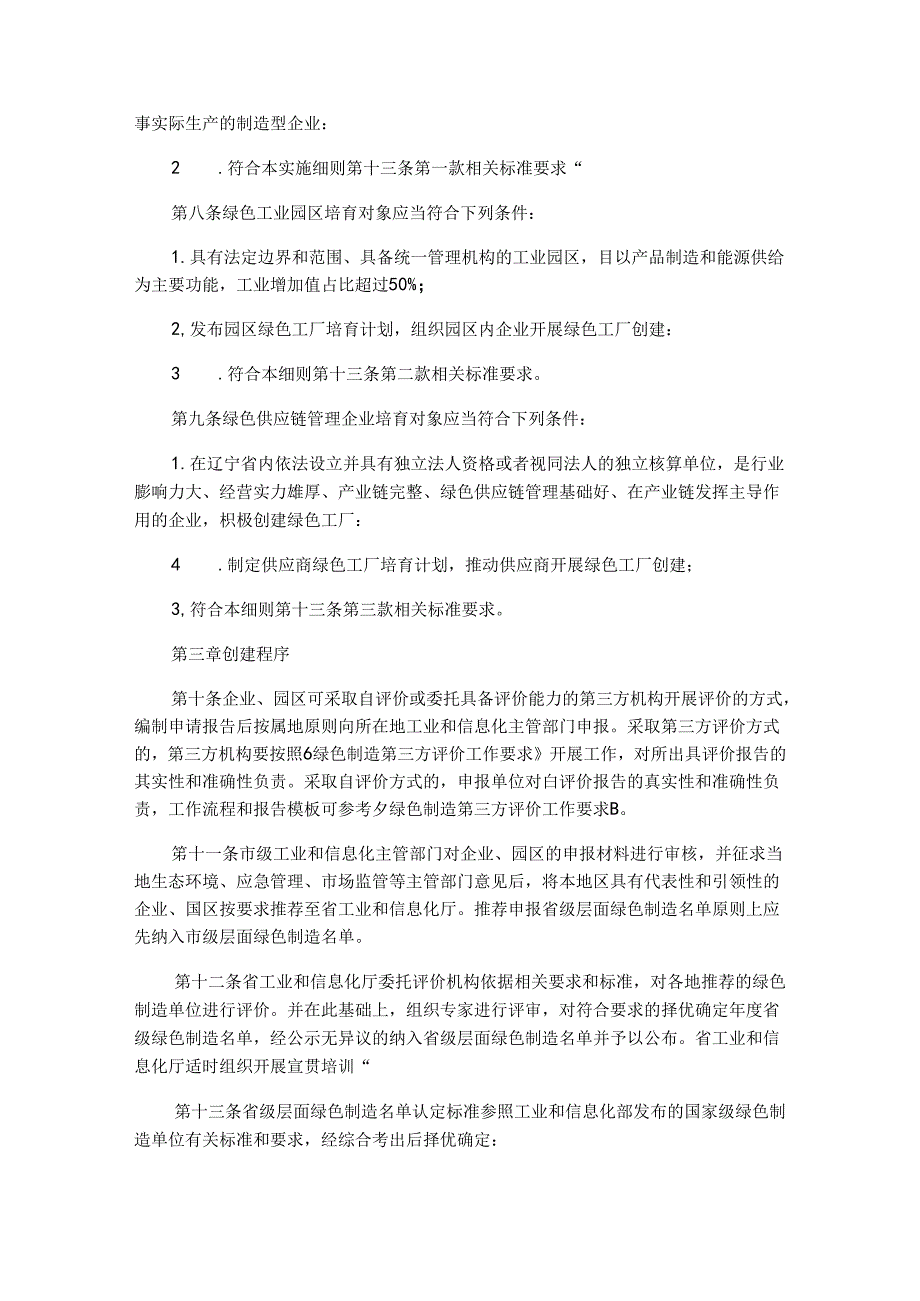 辽宁省绿色制造梯度培育及管理实施细则全文及解读.docx_第2页