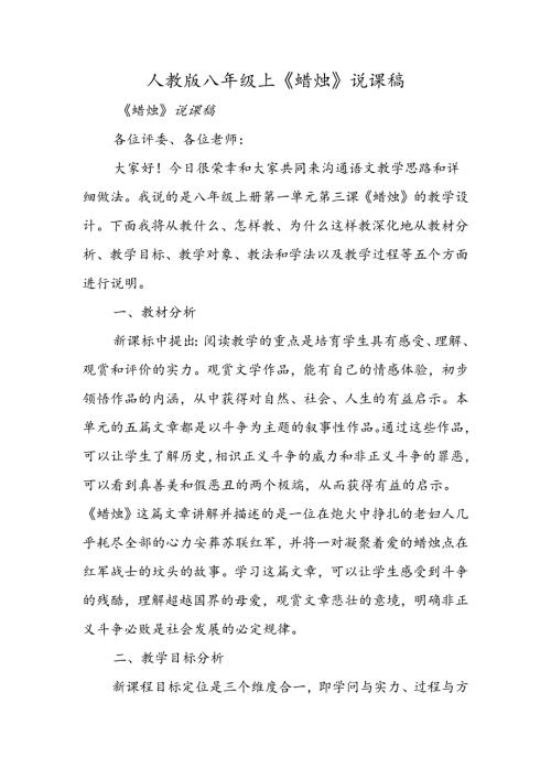 人教版八年级上《蜡烛》说课稿.docx