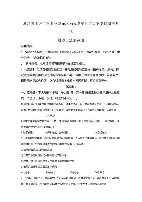 精品解析：浙江省宁波市惠贞书院20232024九年级下学期期初考试道德与法治试题A4答案卷尾.docx