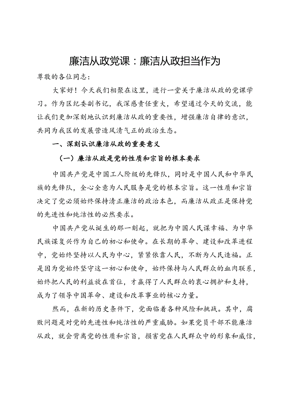 廉洁从政党课：廉洁从政担当作为(2).docx_第1页
