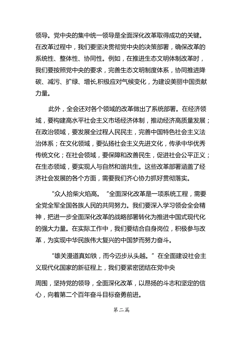 （九篇）2024年学习二十三中全会精神进一步推进全面深化改革研讨交流发言材.docx_第2页