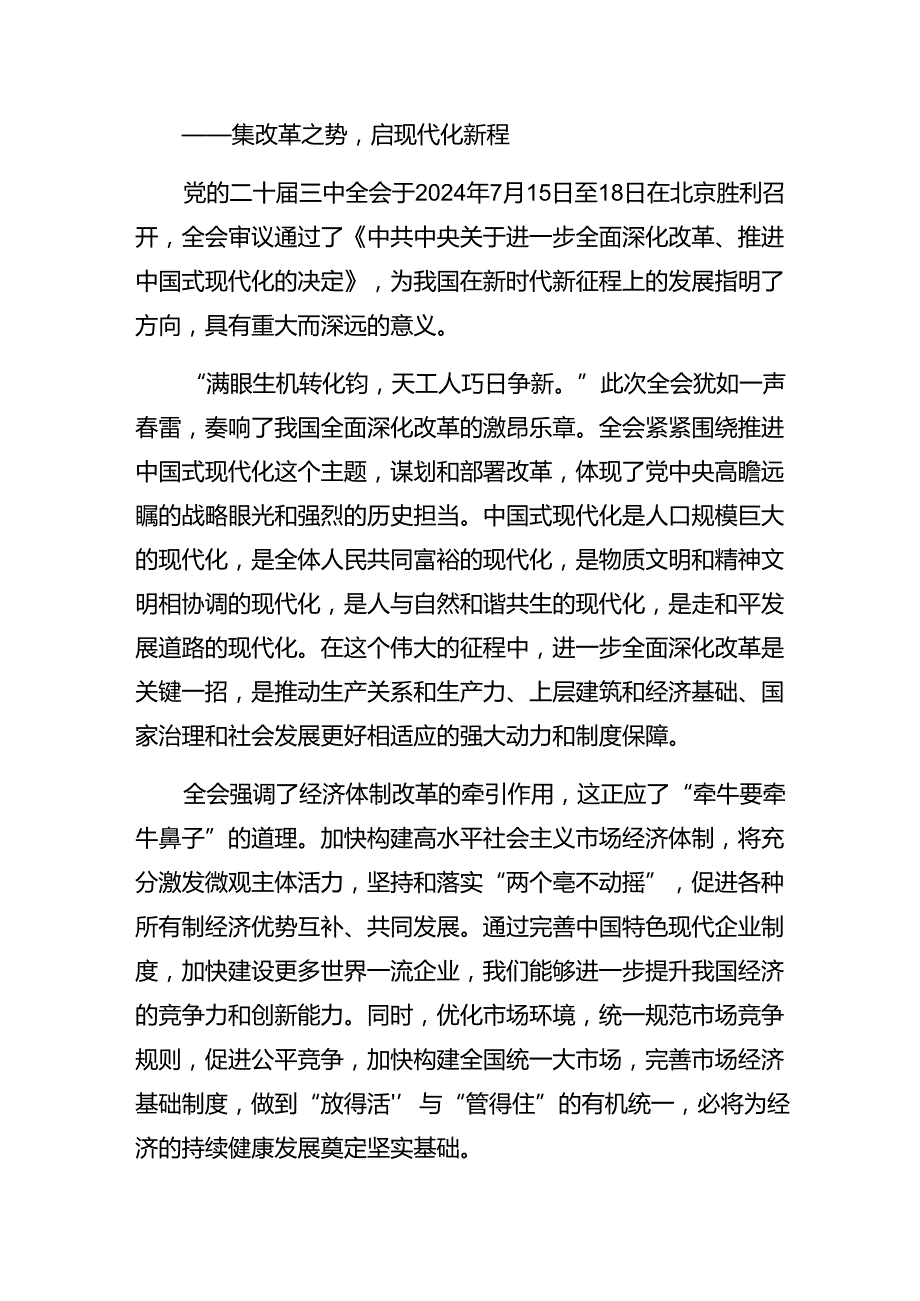 （九篇）2024年学习二十三中全会精神进一步推进全面深化改革研讨交流发言材.docx_第3页