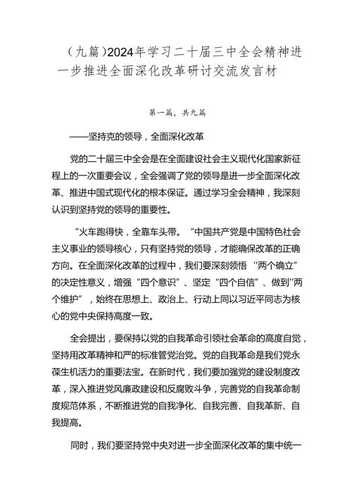 （九篇）2024年学习二十三中全会精神进一步推进全面深化改革研讨交流发言材.docx