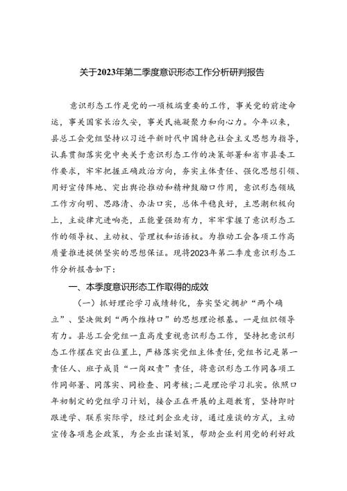 关于2023年第二季度意识形态工作分析研判报告（共10篇）.docx