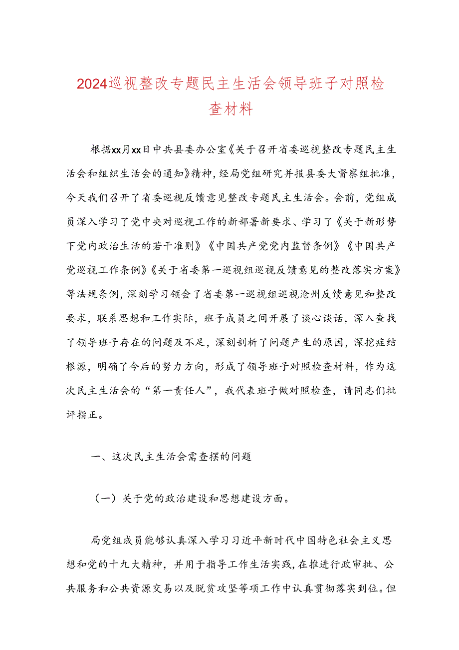 2024巡视整改专题民主生活会领导班子对照检查材料.docx_第1页