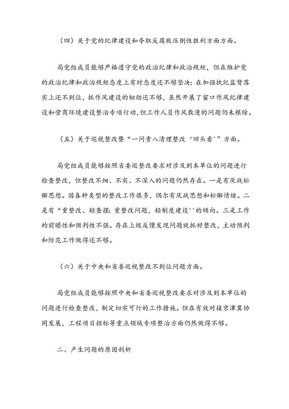 2024巡视整改专题民主生活会领导班子对照检查材料.docx_第3页