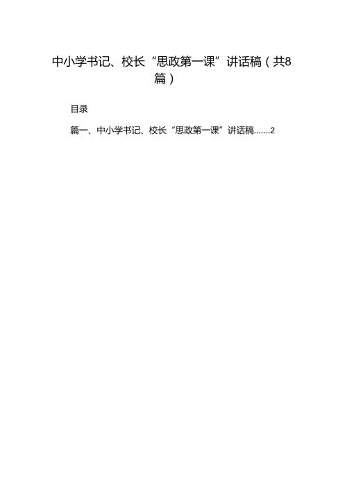 中小学书记、校长“思政第一课”讲话稿范本8篇（最新版）.docx