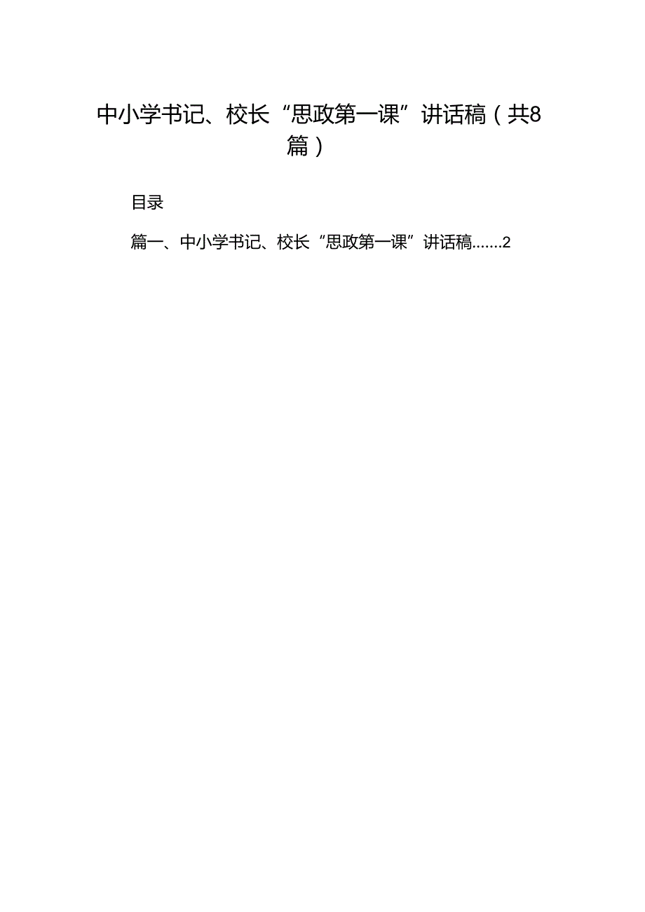 中小学书记、校长“思政第一课”讲话稿范本8篇（最新版）.docx_第1页