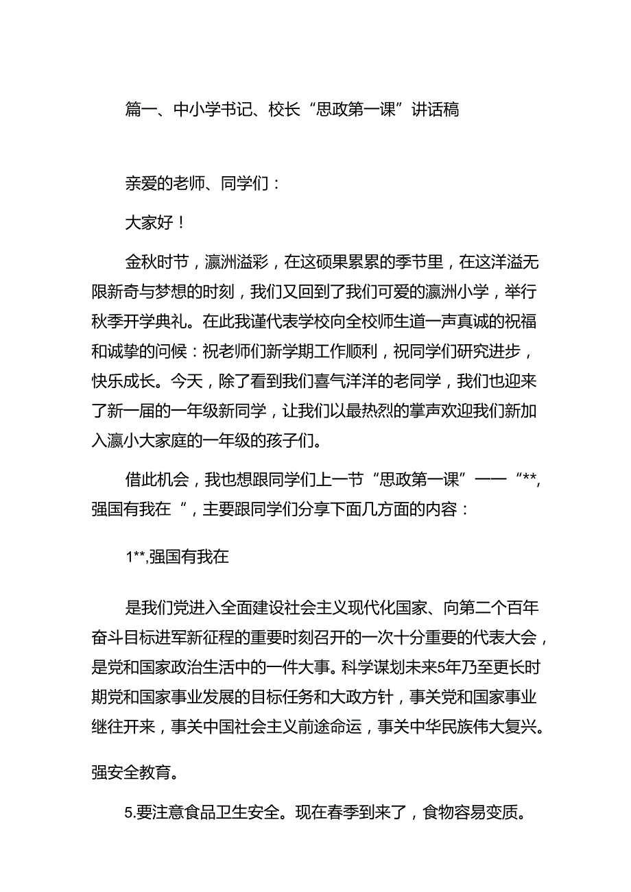 中小学书记、校长“思政第一课”讲话稿范本8篇（最新版）.docx_第2页