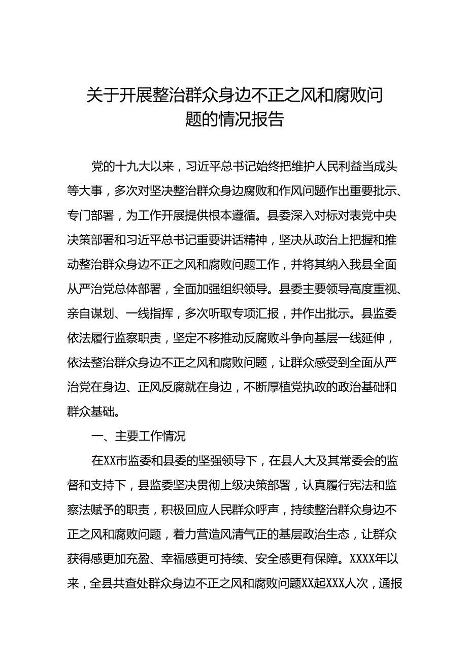 十三篇2024年关于开展整治群众身边不正之风和腐败问题工作的情况报告.docx_第1页