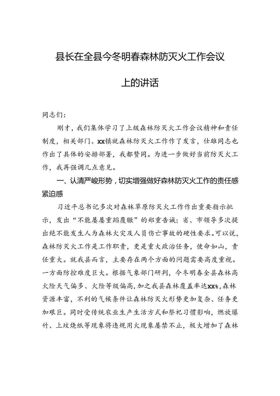 县长在全县今冬明森林防灭火工作会议上的讲话.docx_第1页