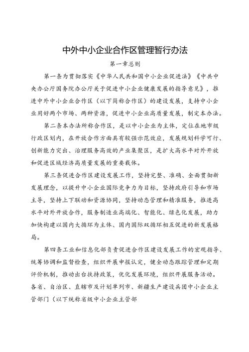 2024.9《中外中小企业合作区管理暂行办法》.docx