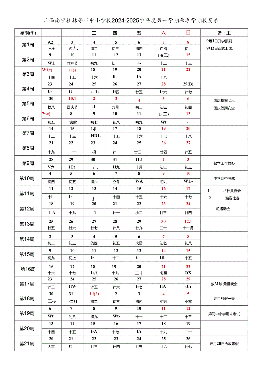 广西南宁崇左柳州来宾桂林梧州贺州玉林贵港百色钦州河池北海防城港市市中小学校20242025学第一学期季学期校历表教育教学工作日历表.docx_第1页