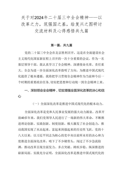 关于对2024年二十三中全会精神——以改革之力筑强国之基绘复兴之图研讨交流材料及心得感悟共九篇.docx