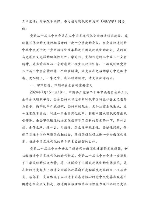 （党课宣讲稿）三中党课：高举改革旗帜奋力谱写现代化新篇章（4879字）.docx