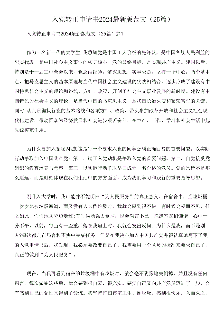 入党转正申请书2024最新版范文(25篇).docx_第1页