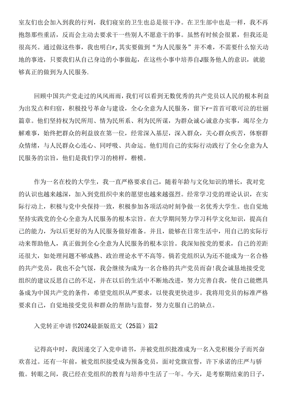 入党转正申请书2024最新版范文(25篇).docx_第2页
