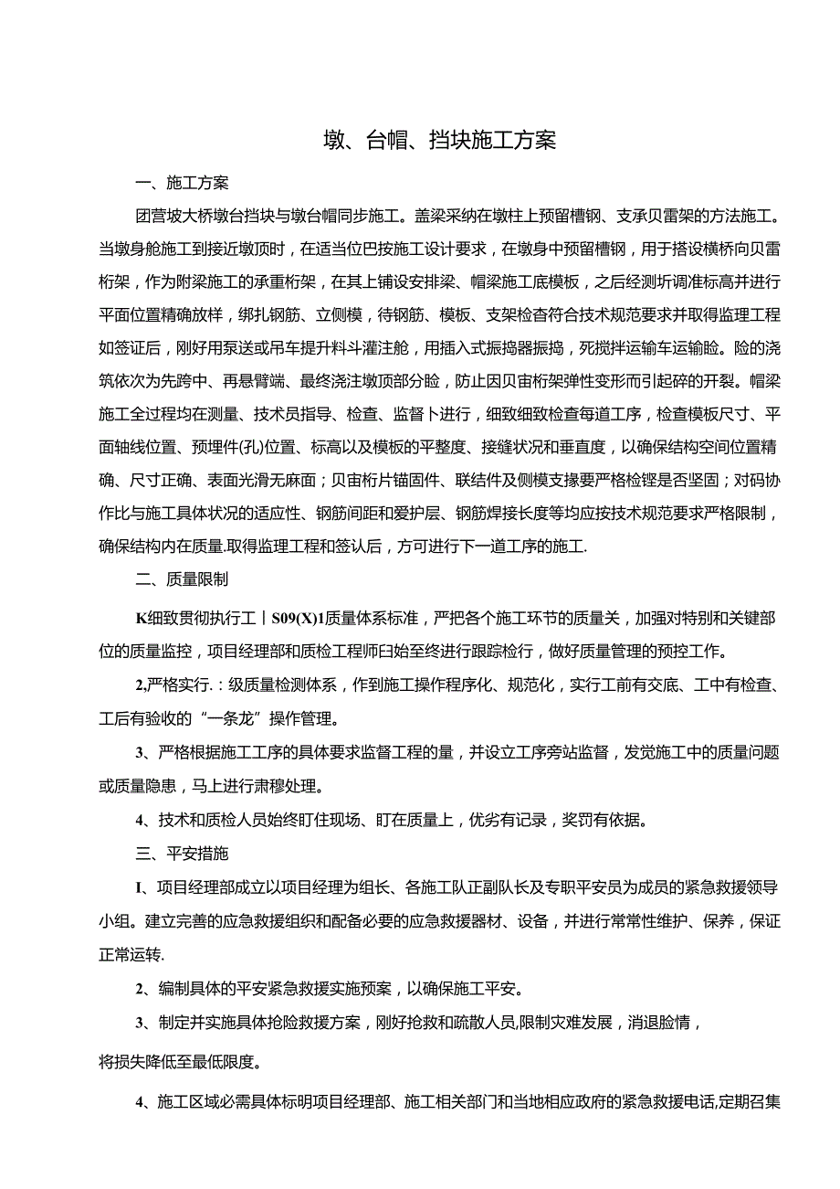 2024年台帽和盖梁施工方案.docx_第1页