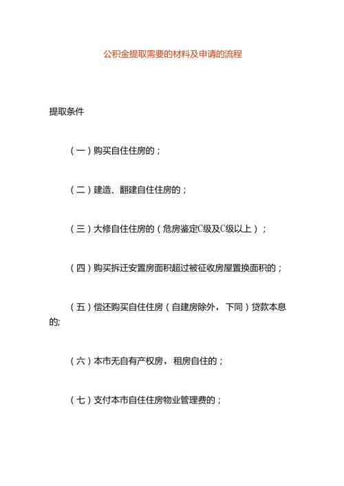 公积金提取需要的材料及申请的流程.docx