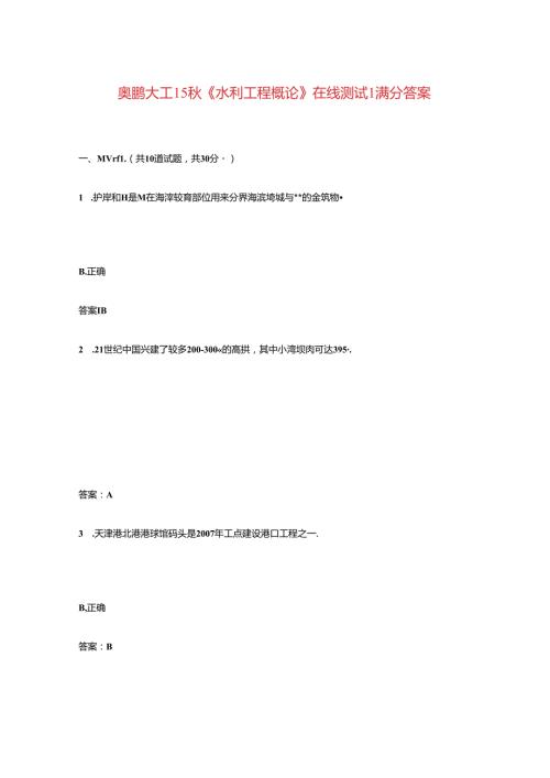 奥鹏大工15《水利工程概论》在线测试1满分答案.docx