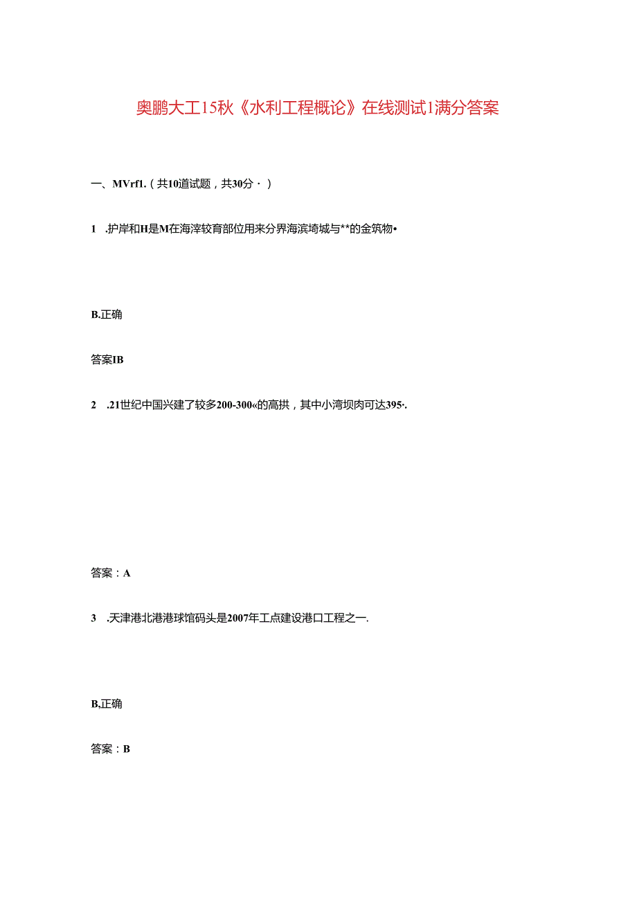 奥鹏大工15《水利工程概论》在线测试1满分答案.docx_第1页