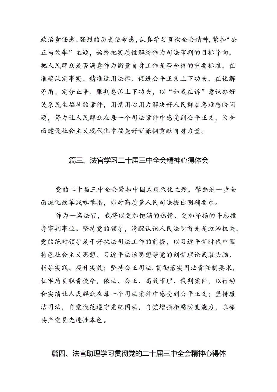 法官学习贯彻党的二十三中全会精神心得体会精选(通用10篇).docx_第3页
