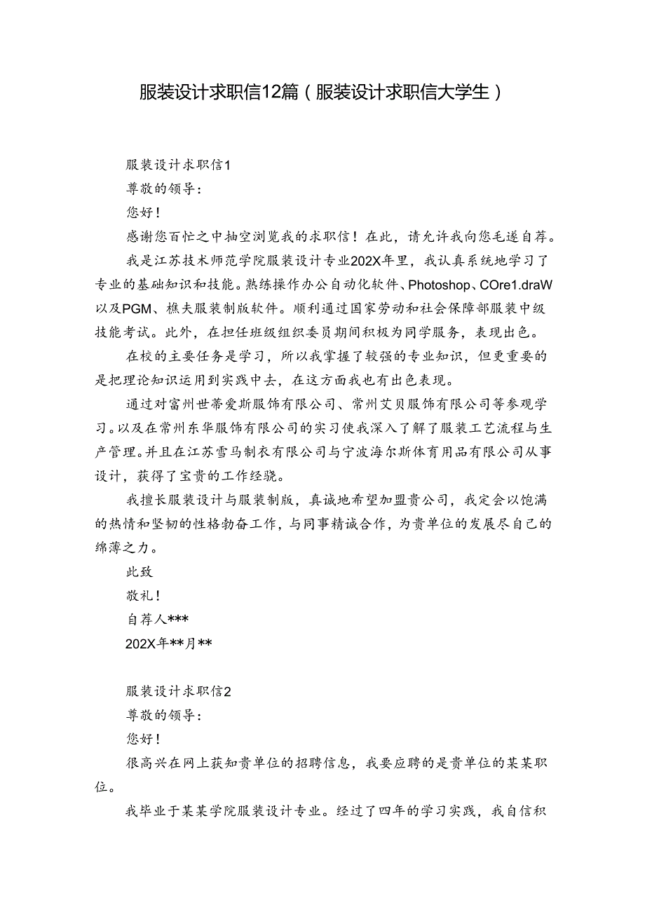 服装设计求职信 12篇(服装设计求职信 大学生).docx_第1页