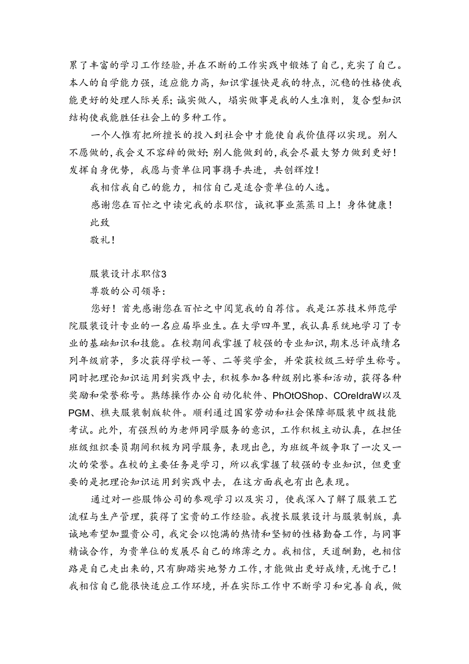 服装设计求职信 12篇(服装设计求职信 大学生).docx_第2页