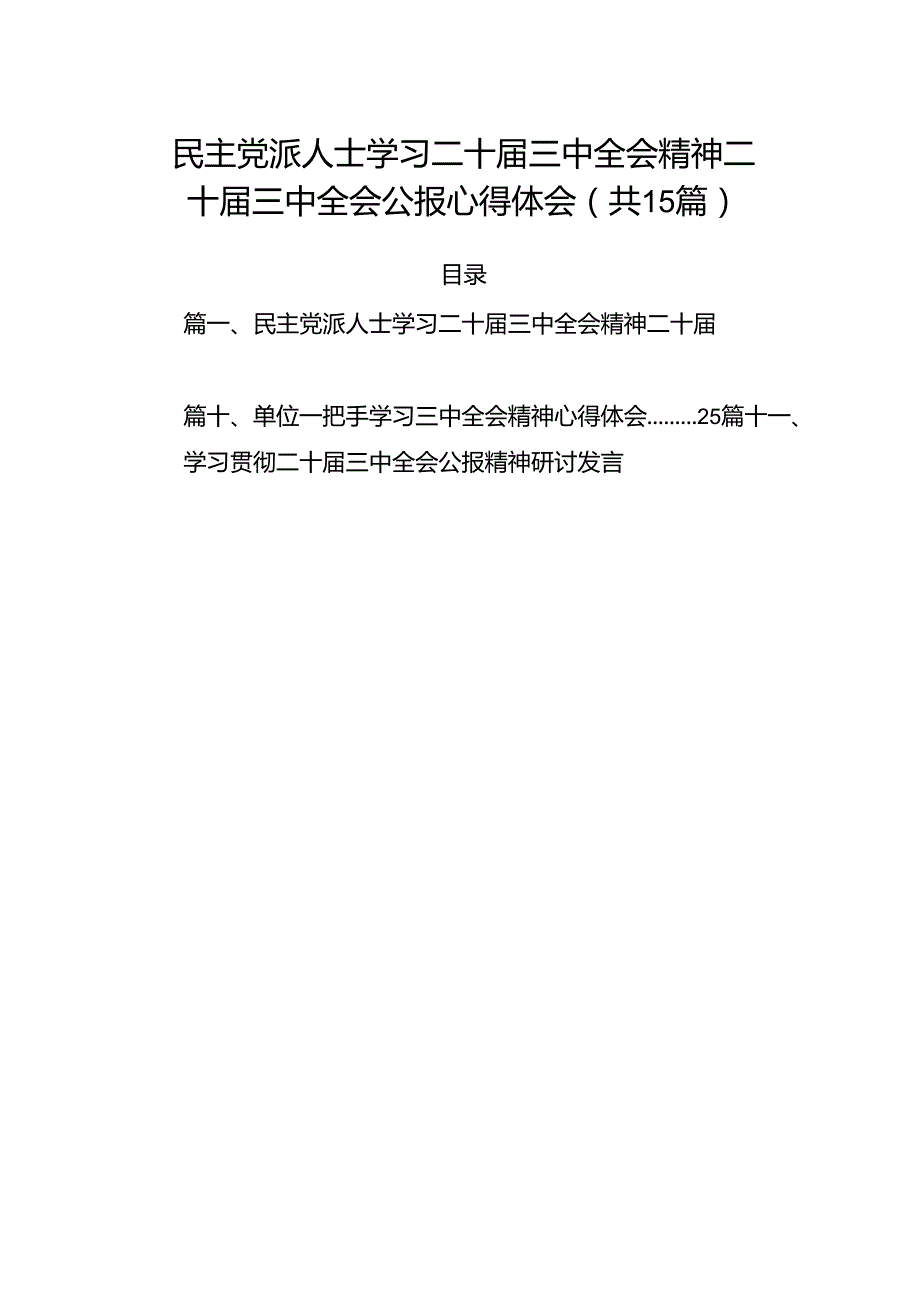 15篇民主党派人士学习二十三中全会精神二十三中全会公报心得体会模板.docx_第1页