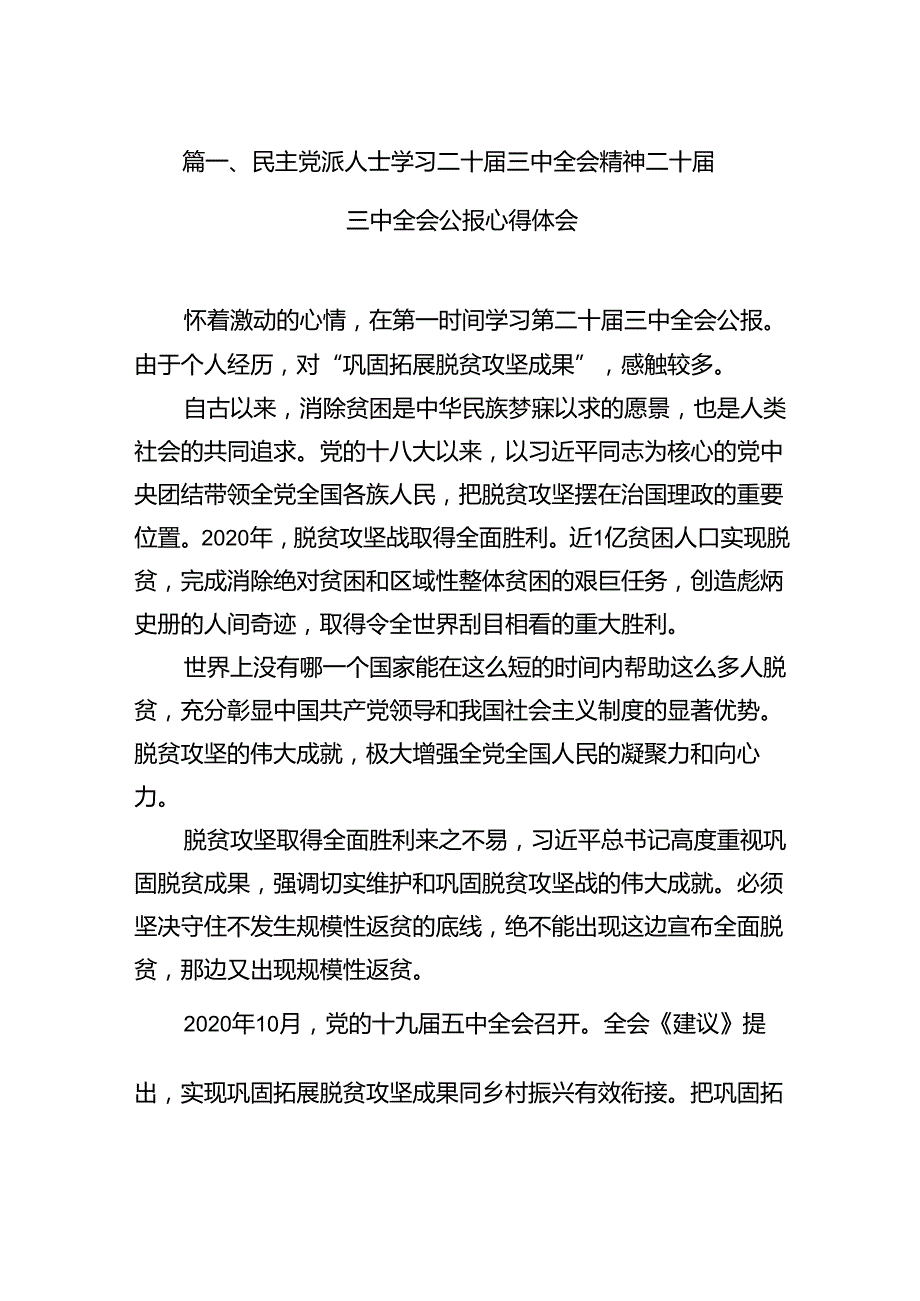 15篇民主党派人士学习二十三中全会精神二十三中全会公报心得体会模板.docx_第2页