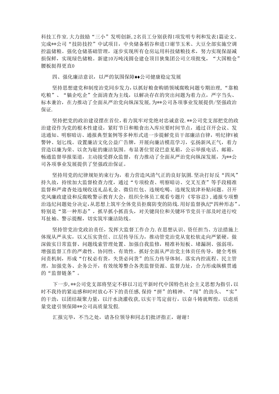 在国资国企党支部高质量建设推进会上的汇报发言.docx_第3页