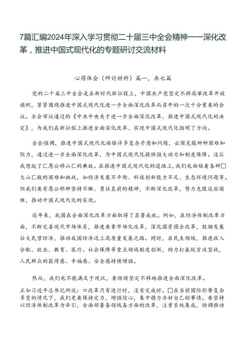 7篇汇编2024年深入学习贯彻二十三中全会精神——深化改革推进中国式现代化的专题研讨交流材料.docx