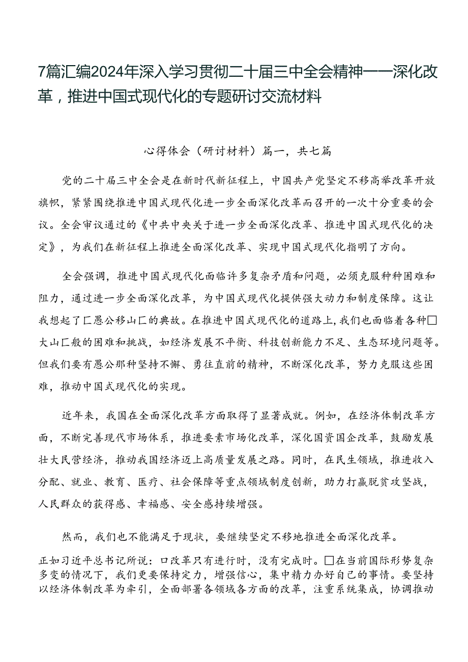 7篇汇编2024年深入学习贯彻二十三中全会精神——深化改革推进中国式现代化的专题研讨交流材料.docx_第1页